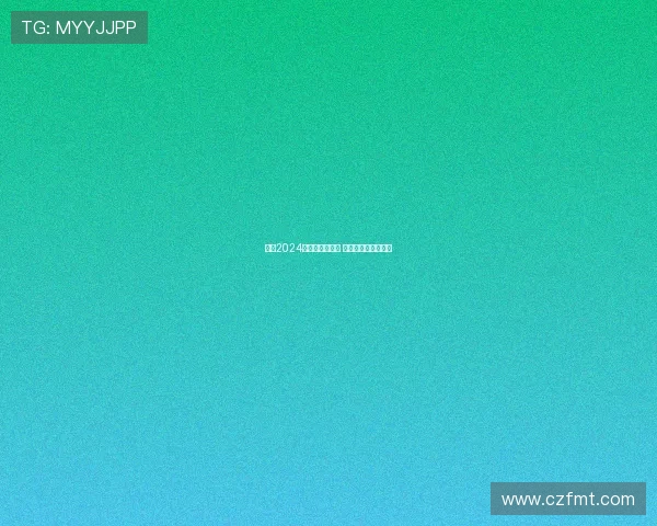 回望2024年体彩发展历程 探索未来趋势与机遇 回望2024年体彩发展历程 探索未来趋势与机遇