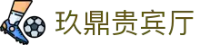 玖鼎贵宾厅·(集团)公司-官方网站
